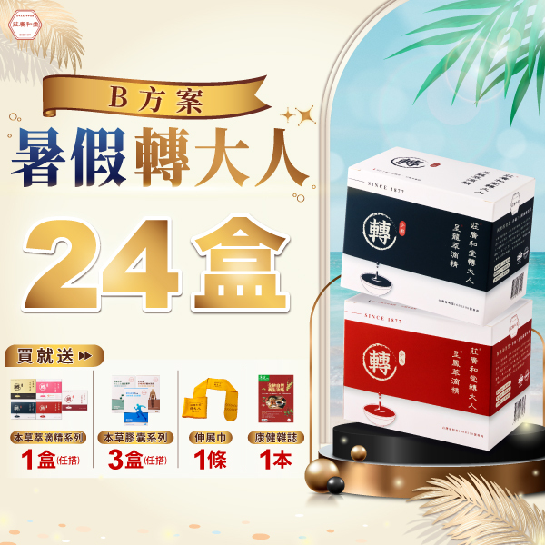 【暑假轉大人 - B方案】24盒