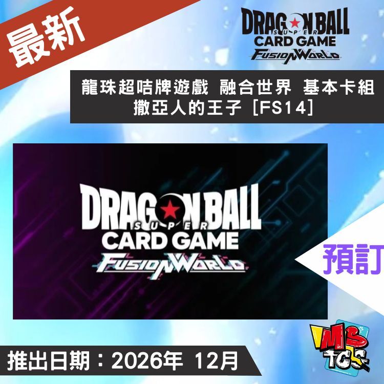 接受預訂-龍珠超咭牌遊戲 融合世界 基本卡組 撒亞人的王子 [FS14]