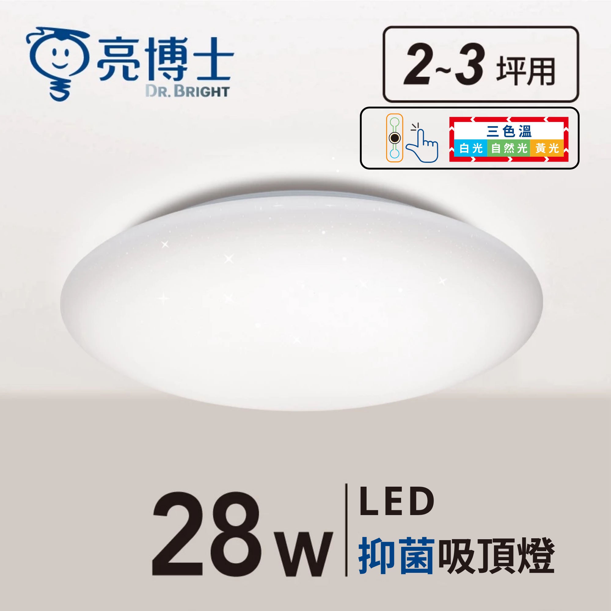 LED 抑菌星空吸頂燈 28W 三色溫