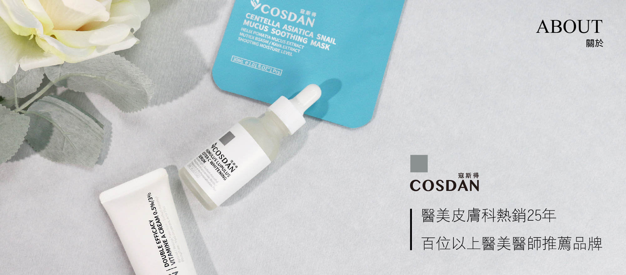 COSDAN寇斯得 25週年