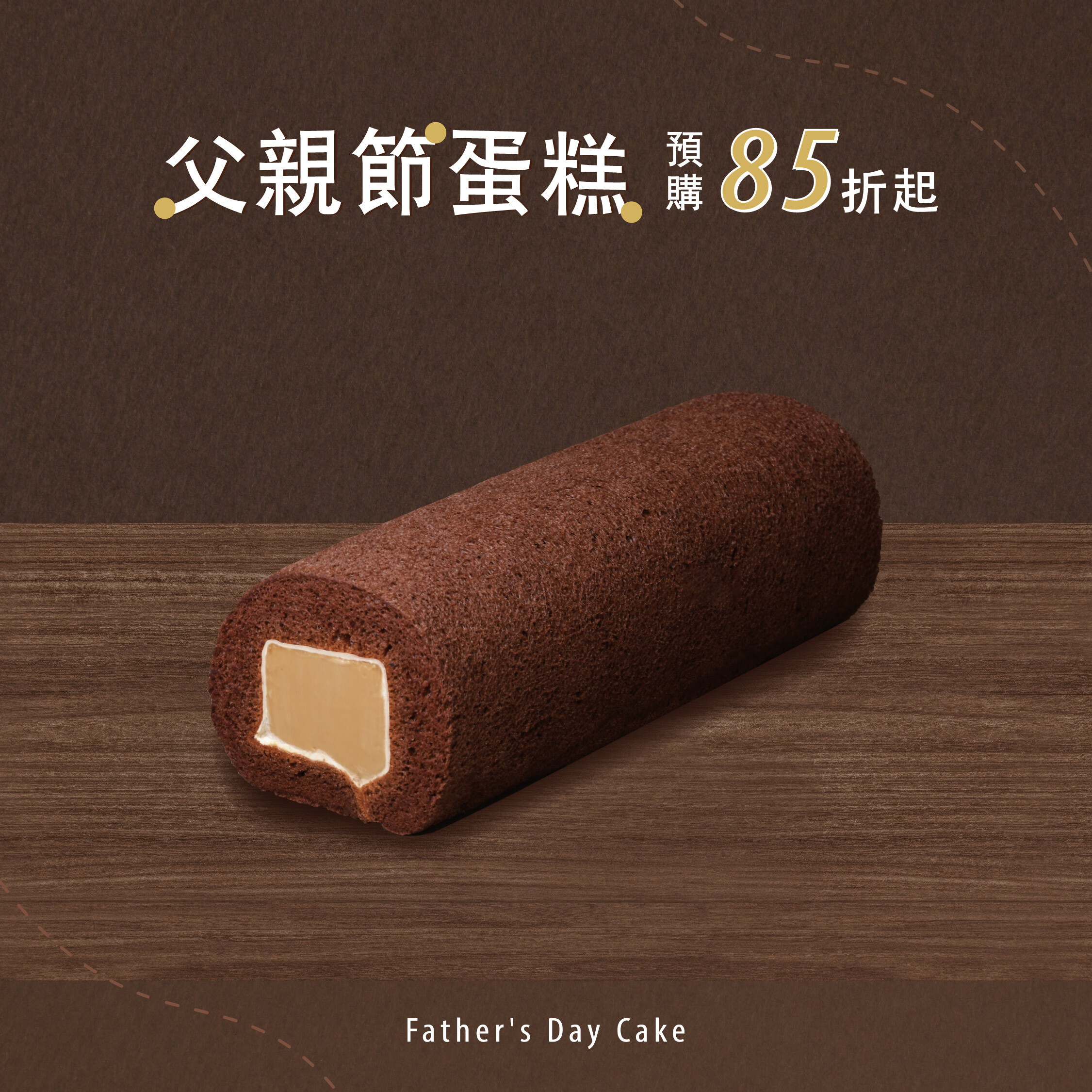 2026父親節 - 巧克力咖啡奶凍捲【冷藏/葷】
