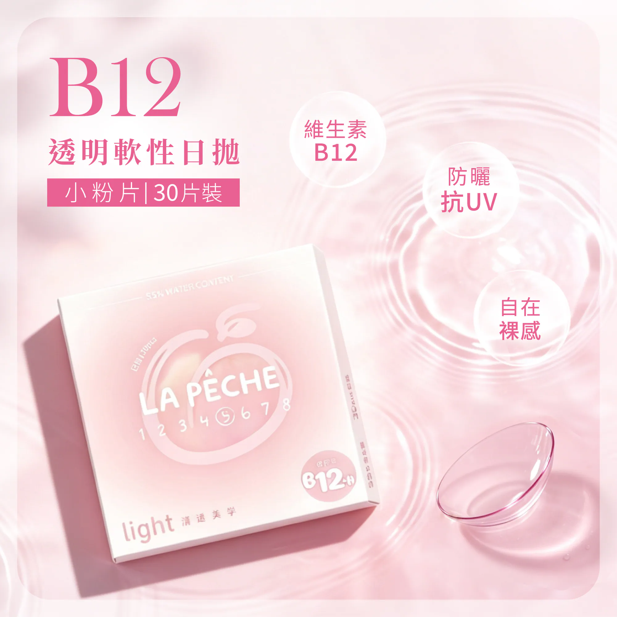 【LaPêche拉拜詩】透明日拋 - B12小粉片 Light 55_30片裝