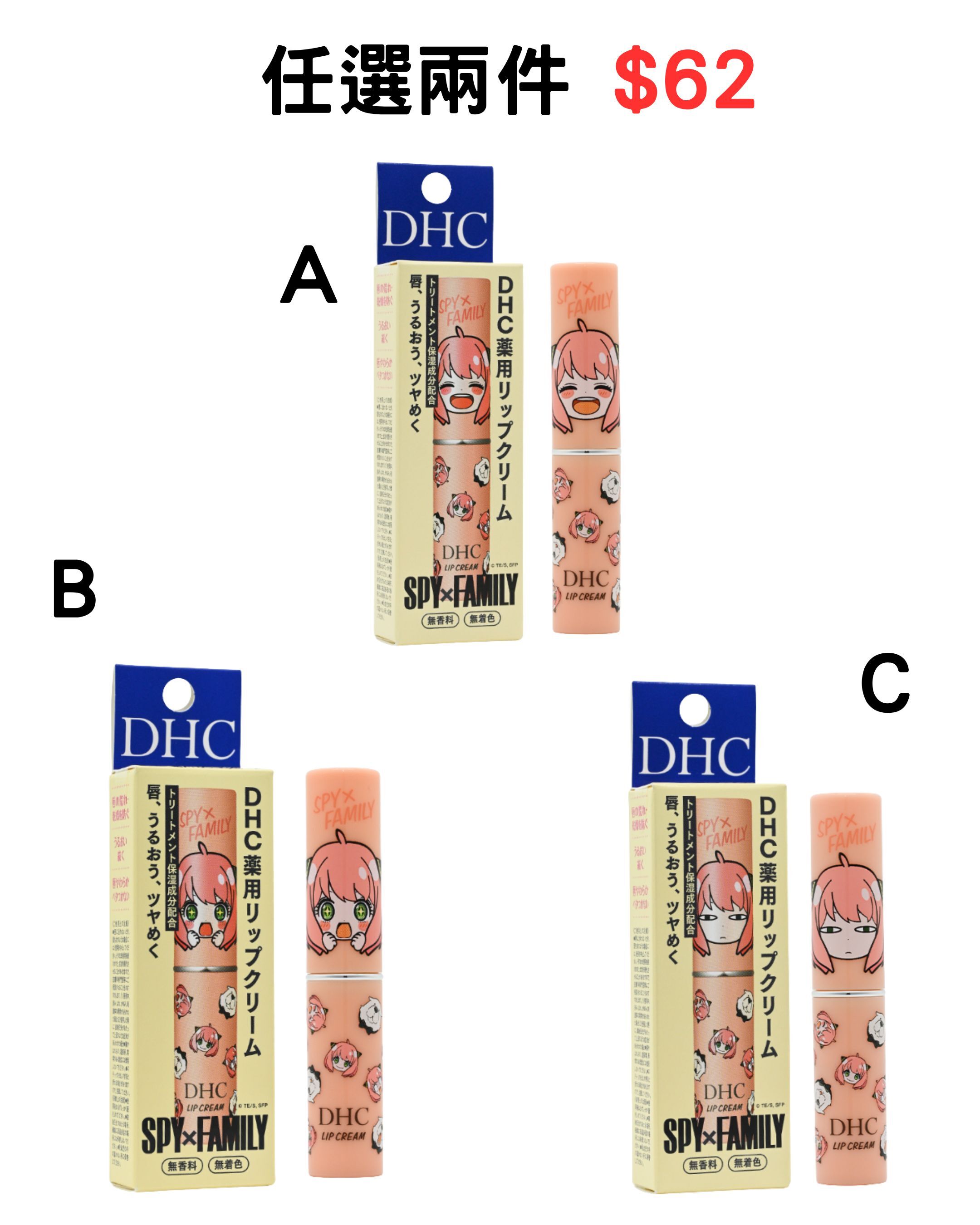 DHC SPY×FAMILY 護唇膏 1.5克(3款) (2件$62) *折實滿$680包京東送貨上門*77live