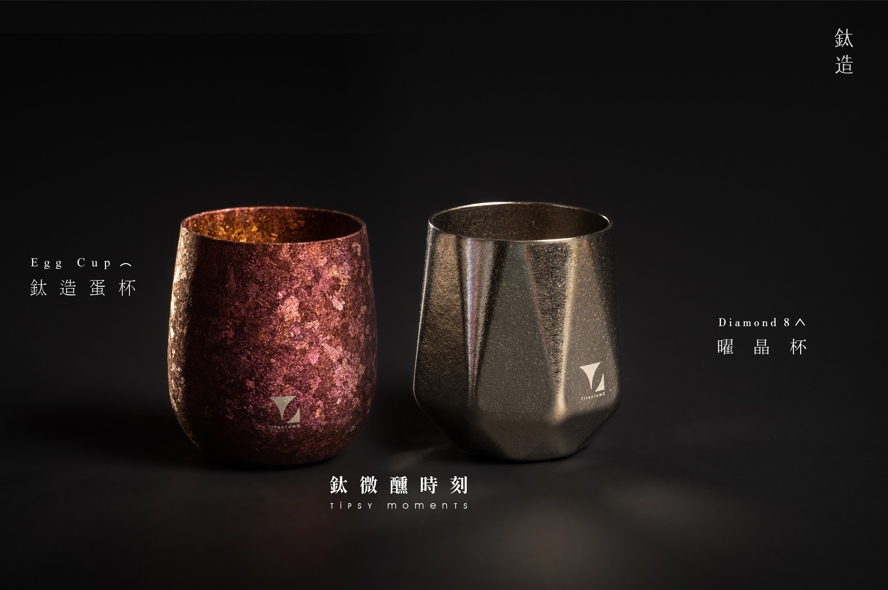【父親節限定 鈦微醺時刻】鈦造蛋杯 + 鈦造曜晶杯 【每組附杯刷與吸管刷各一】