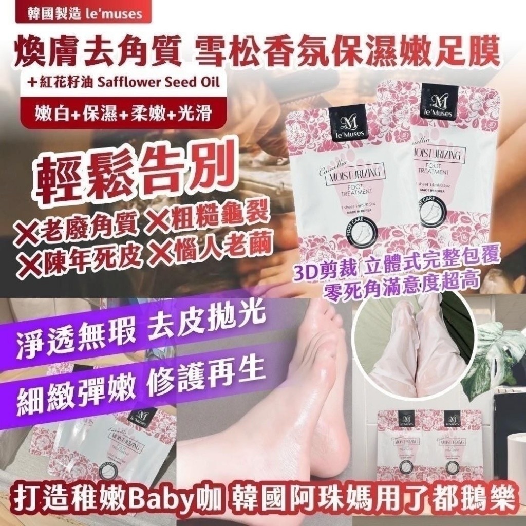 韓國製造le’muses煥膚去角質雪松香氛保濕嫩足膜14ml包 一組4包