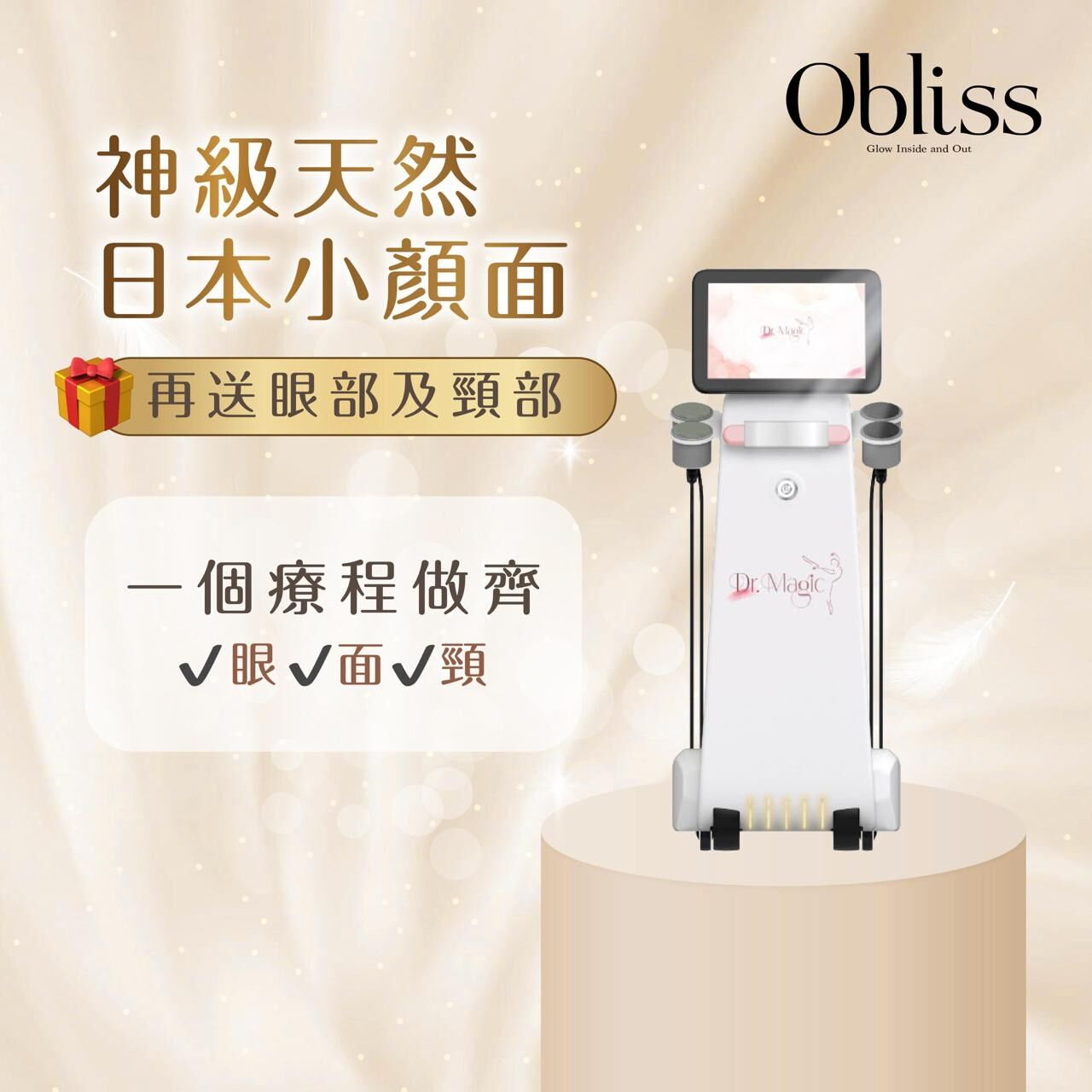 CF001 Obliss 神級天然【日本小顏面】再送眼部及頸部及胸部
