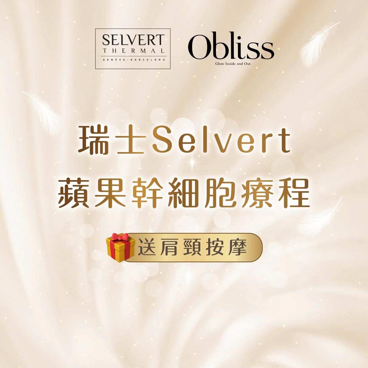 CF002 Obliss 瑞士Selvert 蘋果幹細胞療程 送肩頸按摩