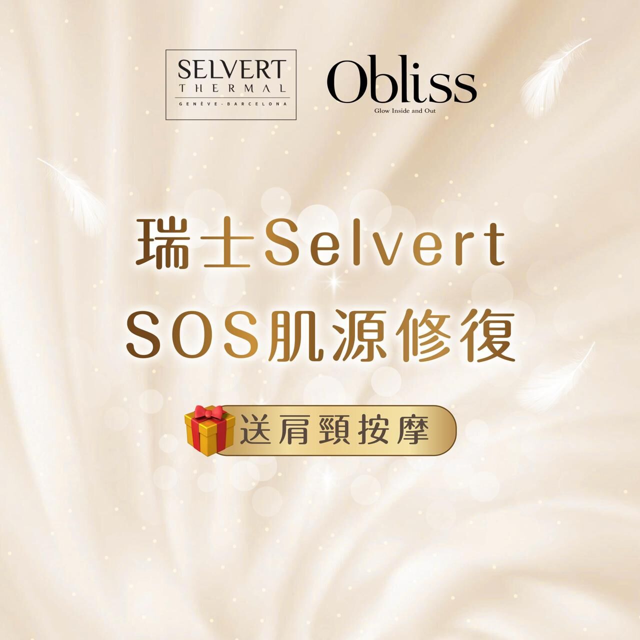 CF003 Obliss 瑞士Selvert SOS 肌源修復 送肩頸按摩