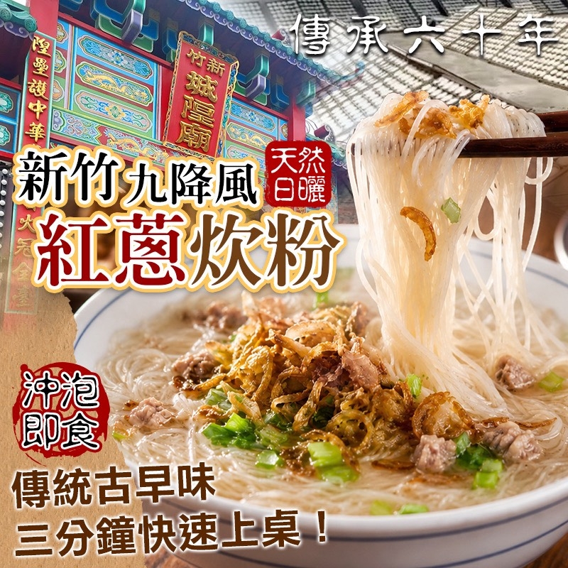 新竹九降風日曬紅蔥炊粉