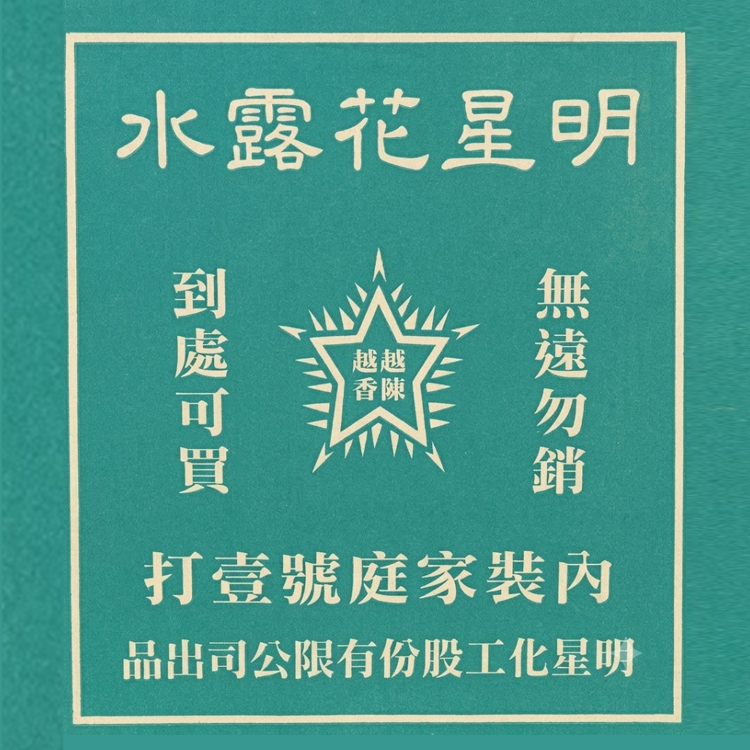 【明星】明星花露水家庭號300ml 經典 復古 香水 消毒 酒精