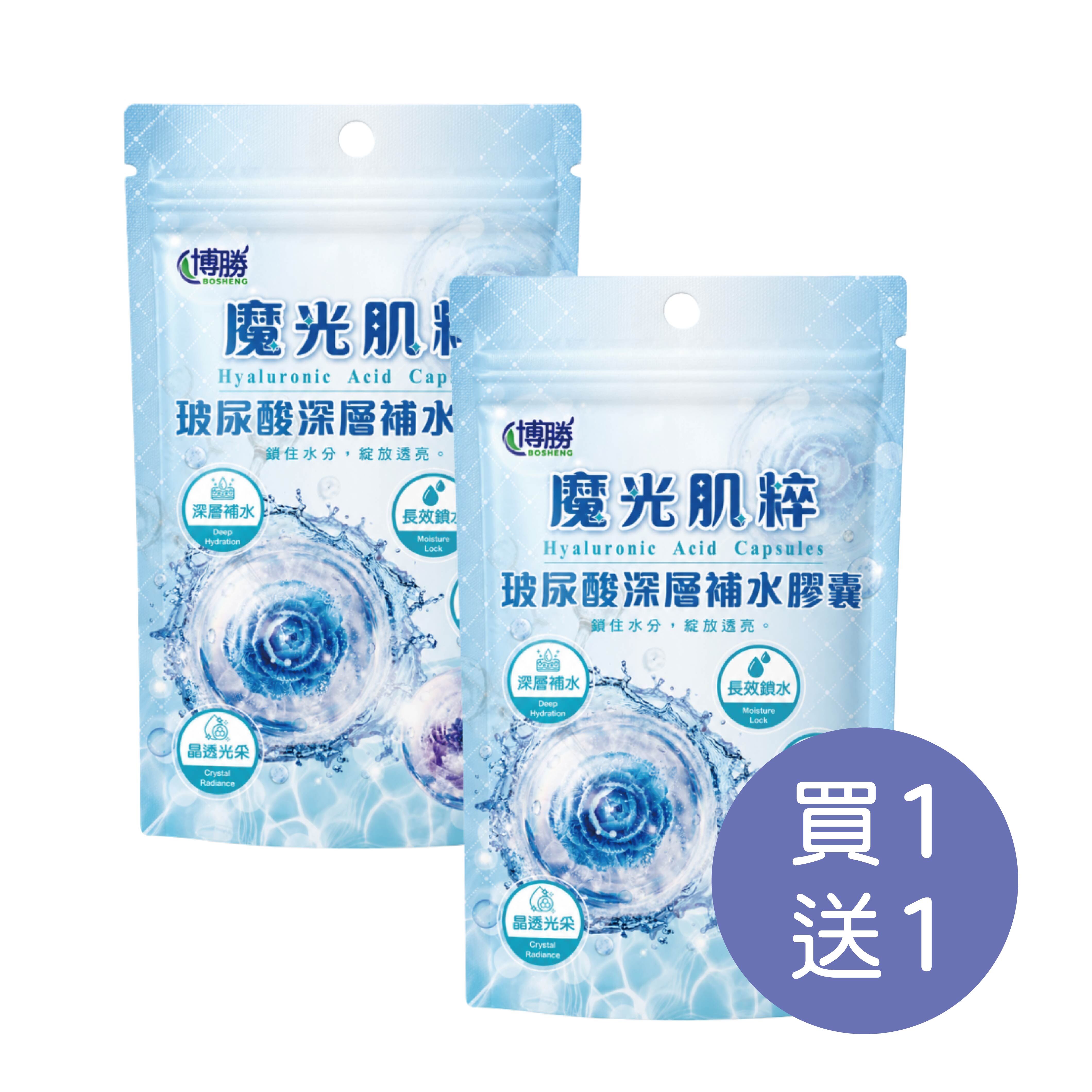 【全館免運】博勝魔光肌粹 玻尿酸深層補水膠囊【多件優惠：買一送一/超值3入】