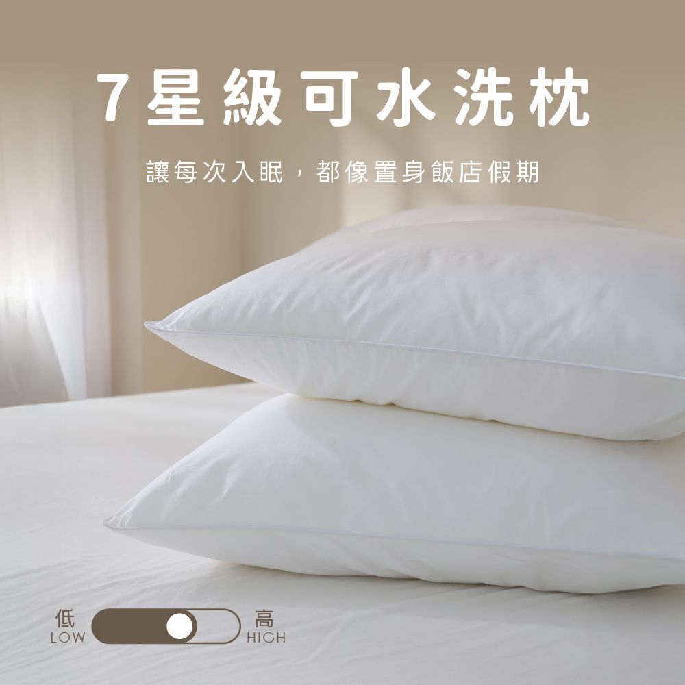 水洗枕｜飯店式7星級可水洗枕