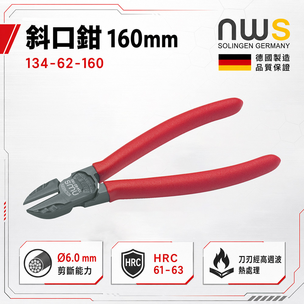 NWS｜德國製 斜口鉗160mm 134-62-160