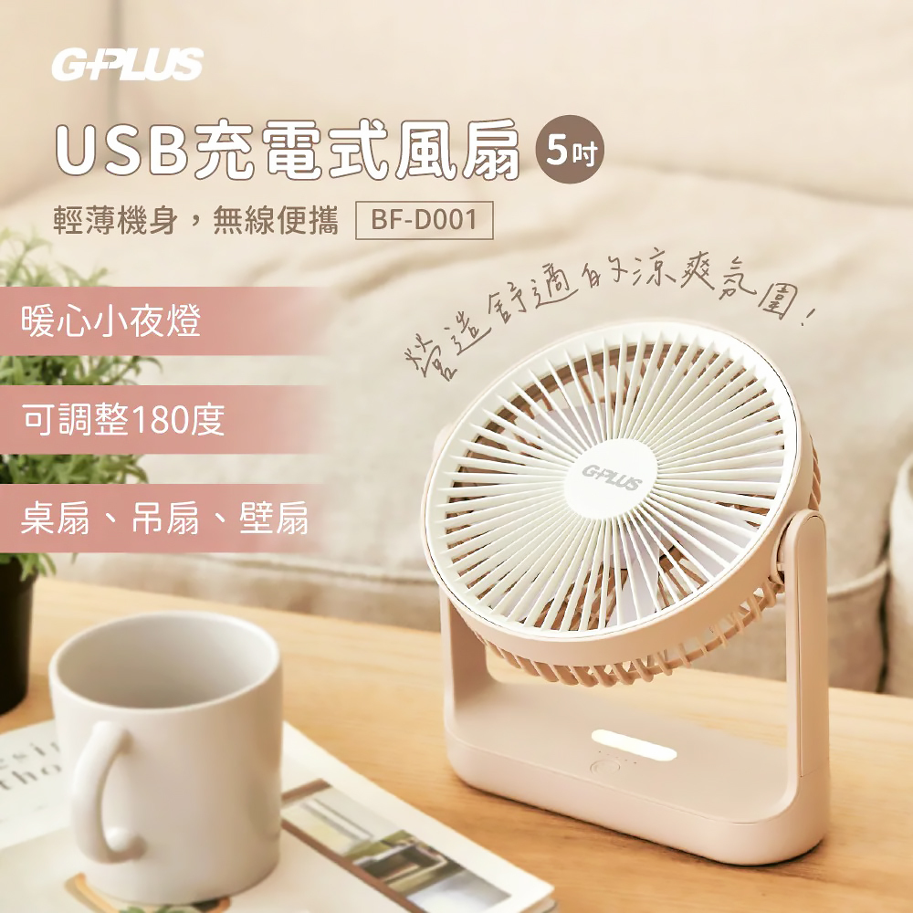 【G-PLUS】5吋USB充電式風扇 BF-D001 BA11