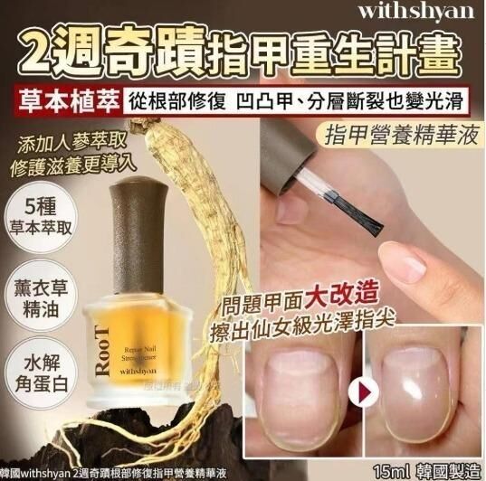 韓國 Withshyan 2週奇蹟根部修復指甲營養精華液 15ml