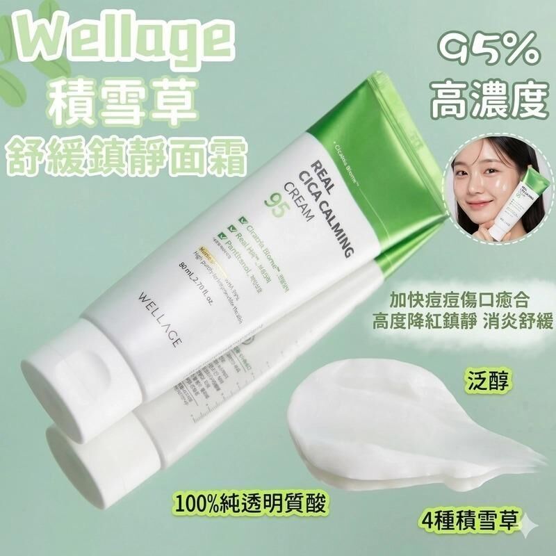 Wellage 95%高濃度積雪草舒緩鎮靜面霜| Real Cica Calming 95 Cream 50ml