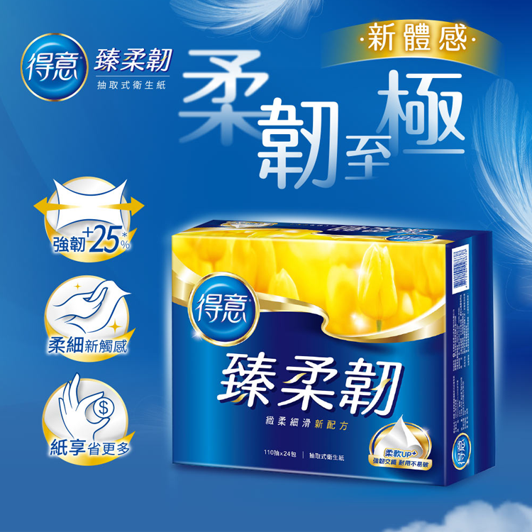 【得意】臻柔韌抽取式衛生紙110抽x24入-買就送得意除菌洗衣精補充包乙包