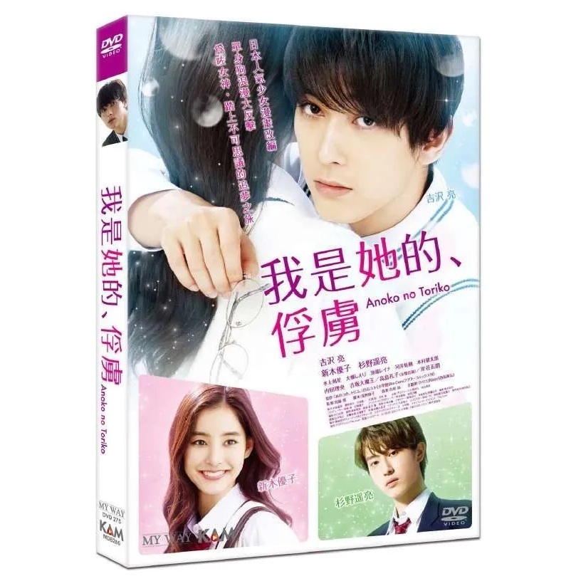 我是她的、俘虜 (2018) (DVD)