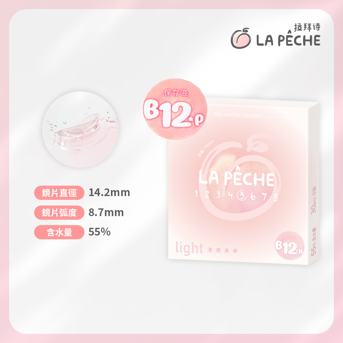 【LaPêche拉拜詩】透明日拋 - B12小粉片 Light 55_30片裝