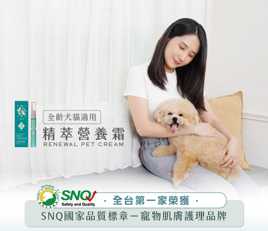 歸毛家族精萃營養霜,全台第一家榮獲SNQ國家品質標章,全齡犬貓適用的寵物肌膚護理首選。