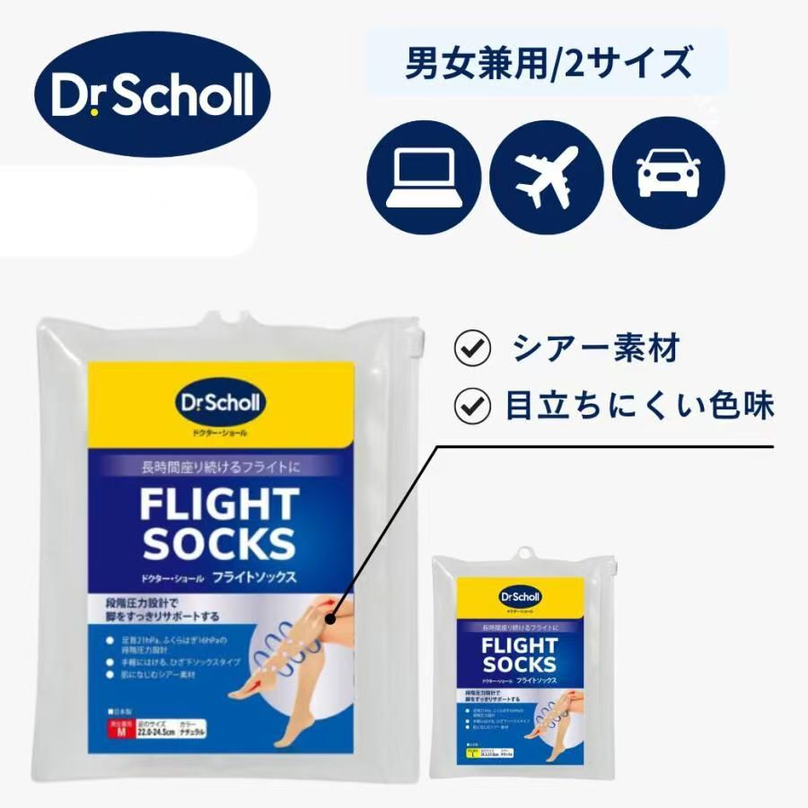 【預購】JM070707 Dr. Scholl 飛行減壓襪
