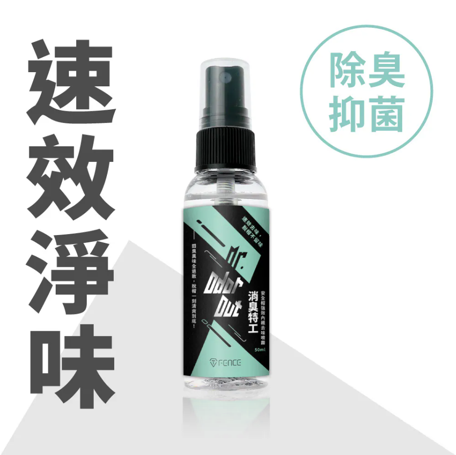 消臭特工｜安全帽強效內襯除臭噴霧