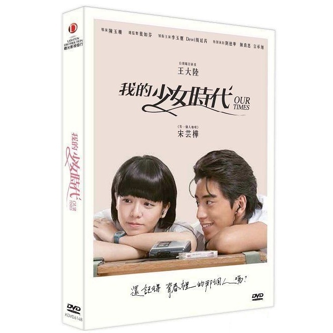 我的少女時代 (2015) (DVD)
