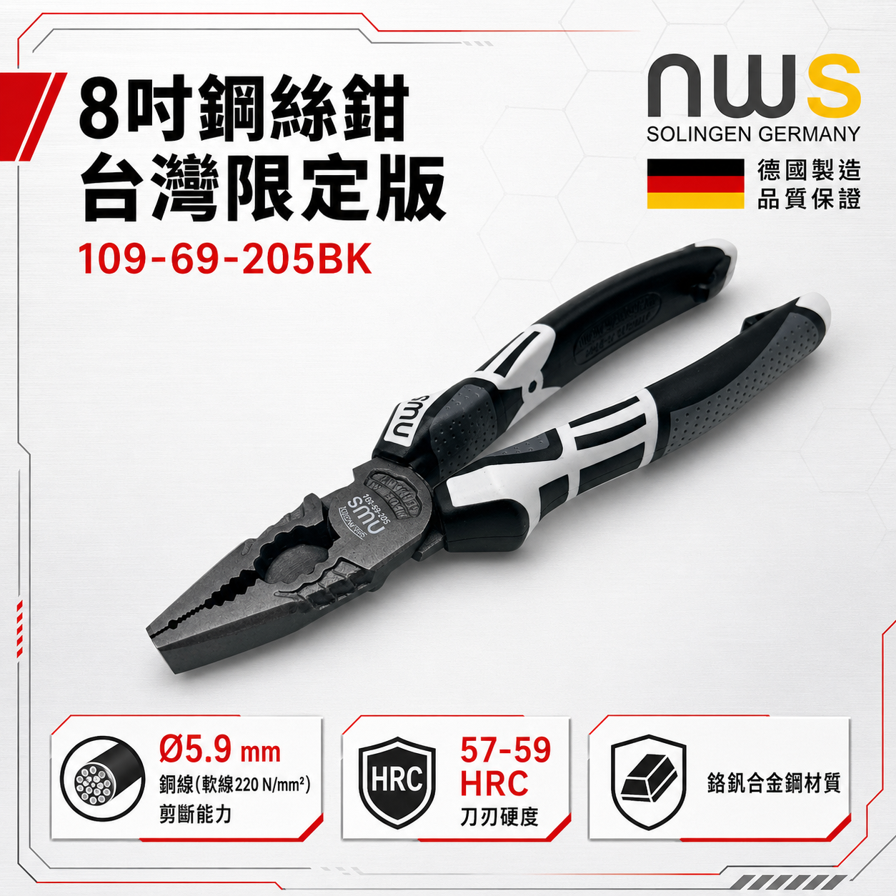 NWS｜德國製 8英吋鋼絲鉗 205mm 109-69-205BK 台灣限定版