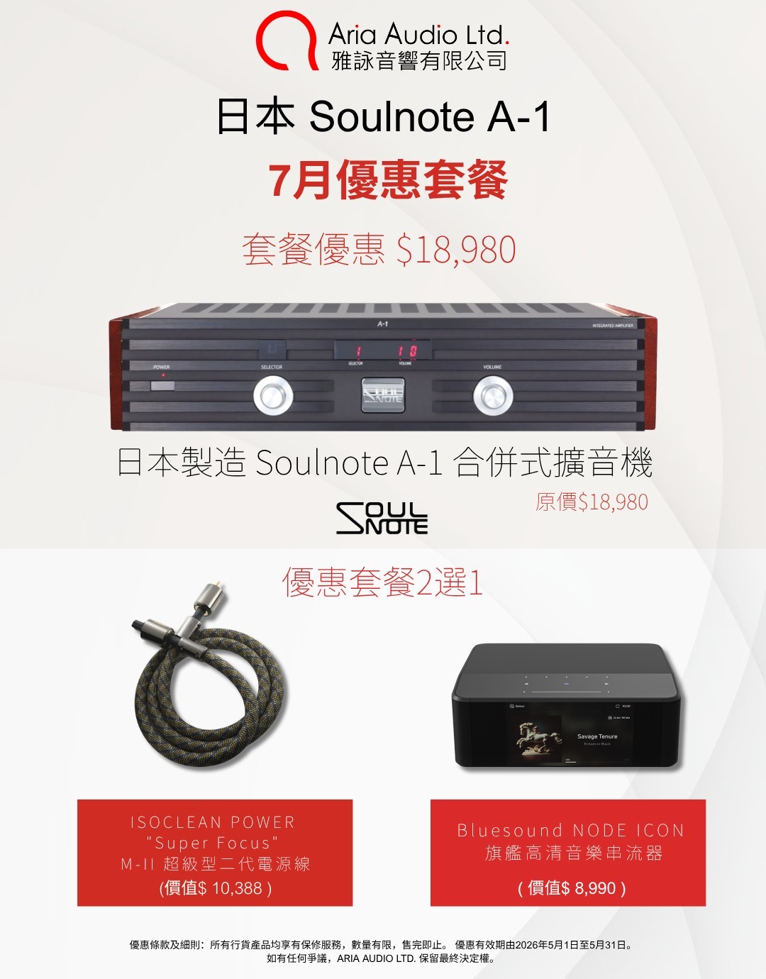 Soulnote A1 發燒制作合併式擴音機 (行貨三年保養) 套餐包含：日本 ISOCLEAN 電源線 或 加拿大 Bluesound NODE ICON
