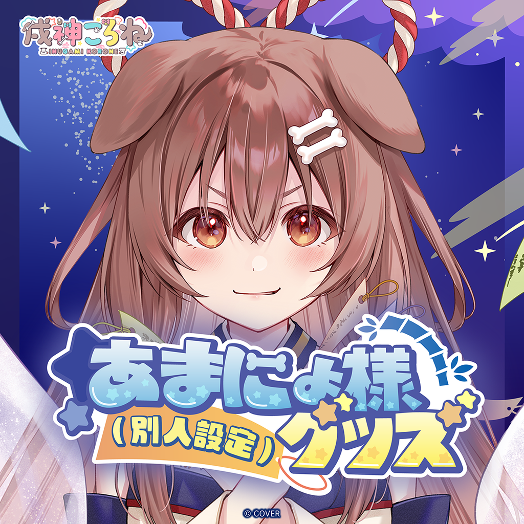「官品代購」 hololive 戌神ころね あまにょ様（別人設定）グッズ 🥐 Korone麵包狗