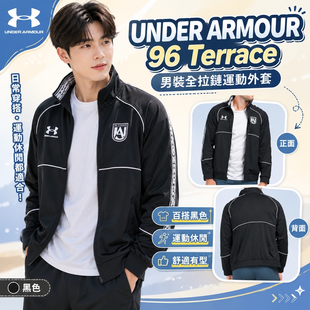 【預購】UNDER ARMOUR H070726 96 Terrace 男裝全拉鏈運動外套 (黑色)