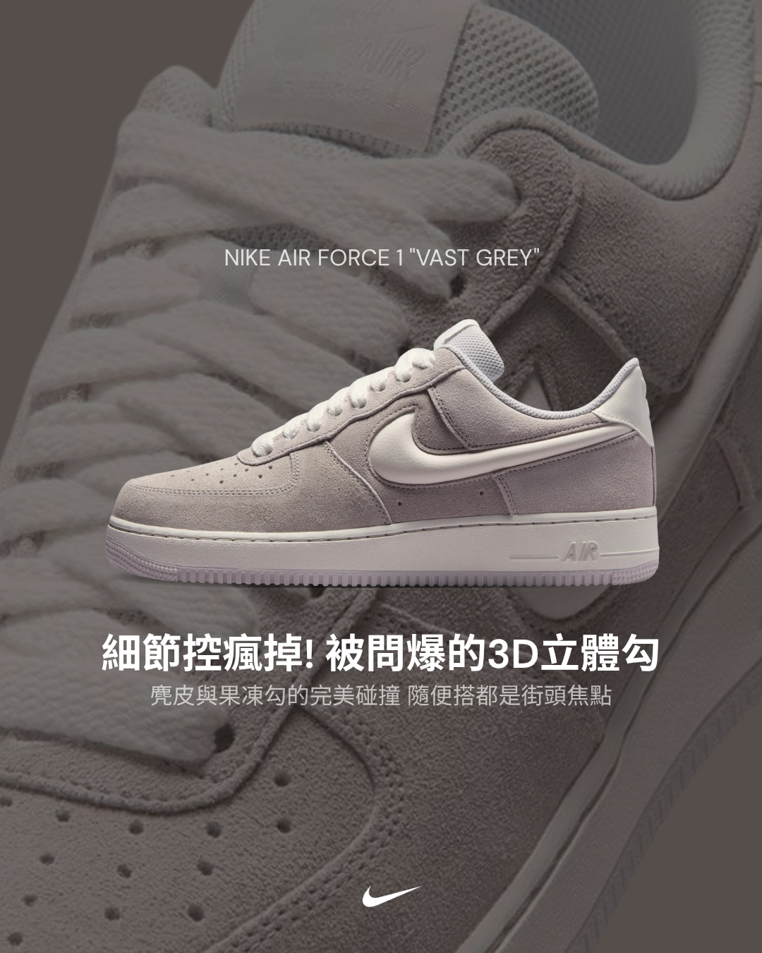 【逢甲 FUZZY】Nike Air Force 1 "Vast Grey Sail" 立體勾 麂皮 IU7592-078