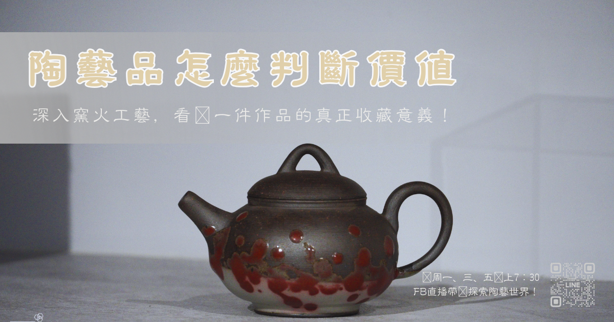 陶藝品怎麼判斷價值-封面
