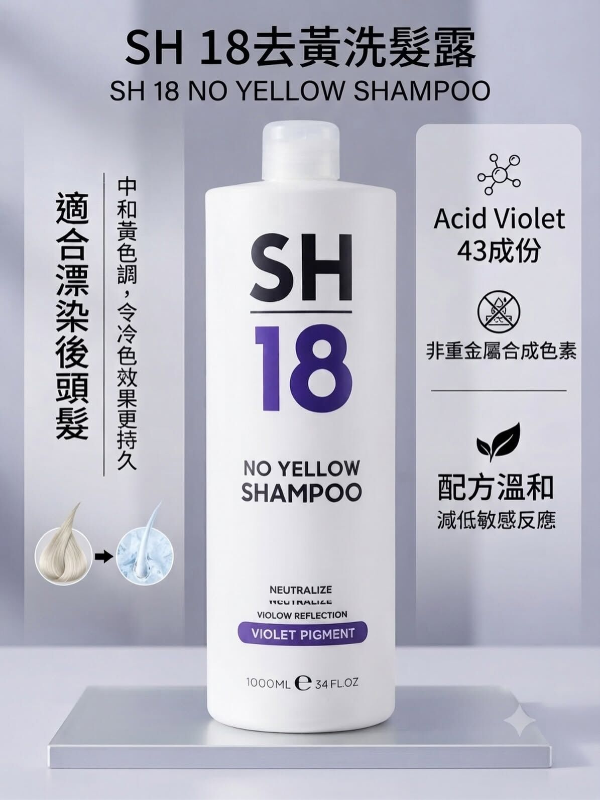SH18 No Yellow Shampoo 300ml / 1000ml