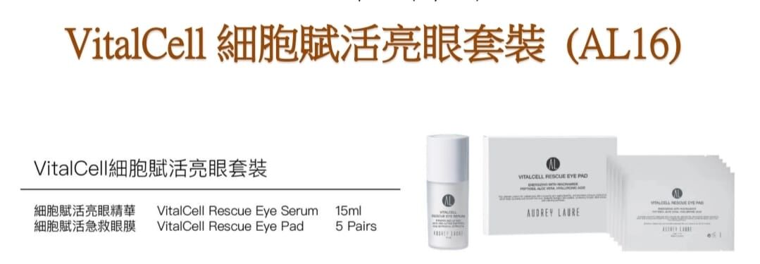 ss377/VitalCell細胞賦活亮眼套裝（精華+急救眼膜）