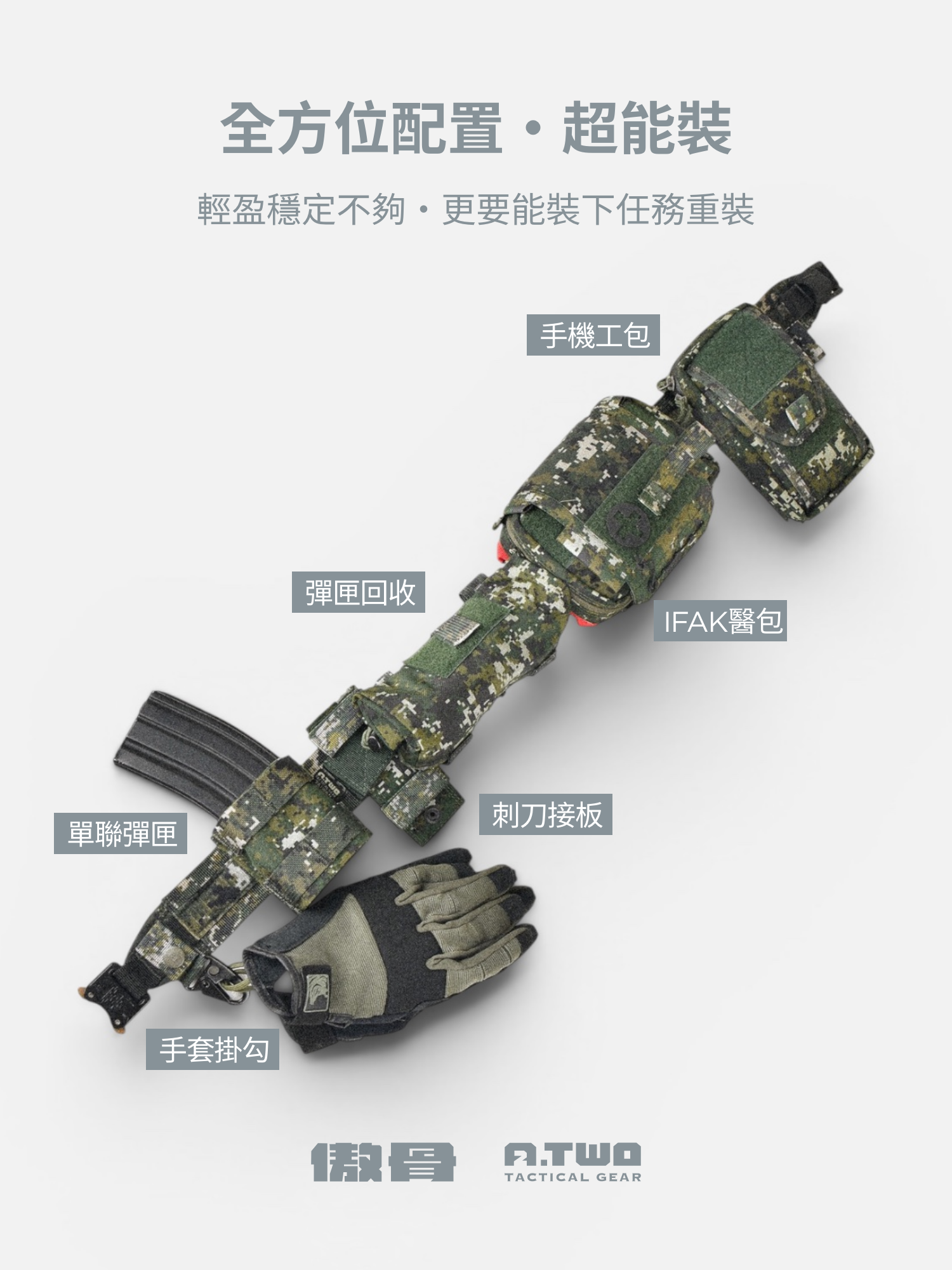 A-TWO 飛魚戰術腰帶 國軍腰帶包覆系統推薦 傲骨戰術軍用品 極致輕盈 美國 Tegris 材料軍事應用