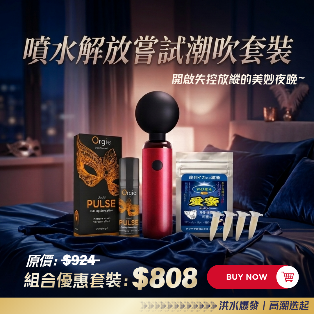 【噴水解放嘗試潮吹套裝】AV按摩棒+高潮凝膠+催情飲劑 徹底大解放套裝