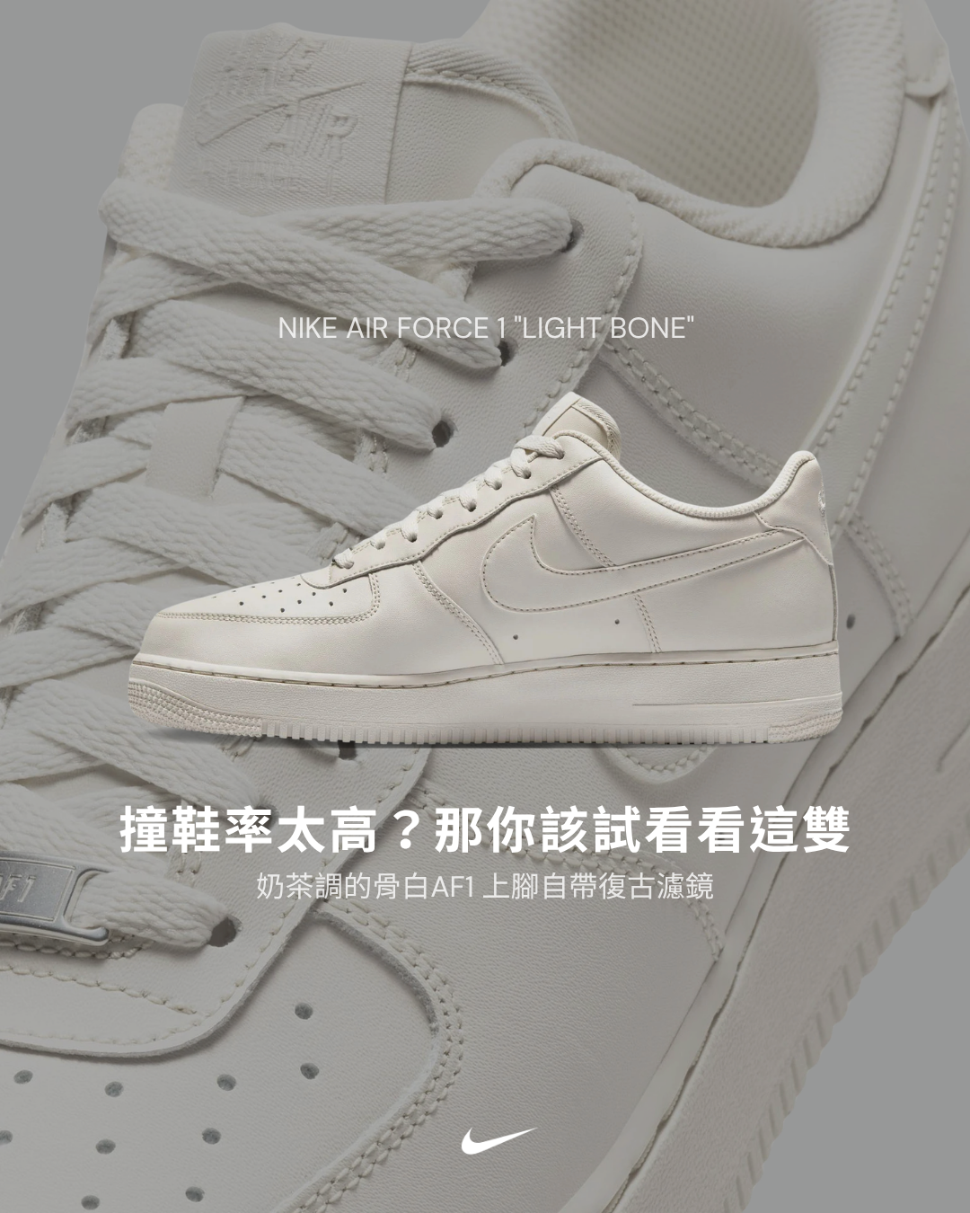 【逢甲 FUZZY】Nike Air Force 1 "Light Bone" 骨白 IH1698-003