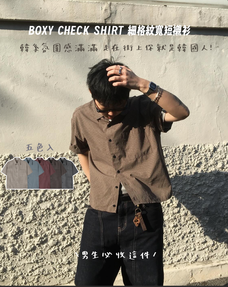 【韓系氛圍感滿滿！】預訂 BOXY CHECK SHIRT 細格紋寬短裇衫 五色入