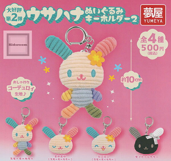 日本扭蛋 Sanrio Usahana 彩虹兔 針織款公仔匙扣 (可揀款)
