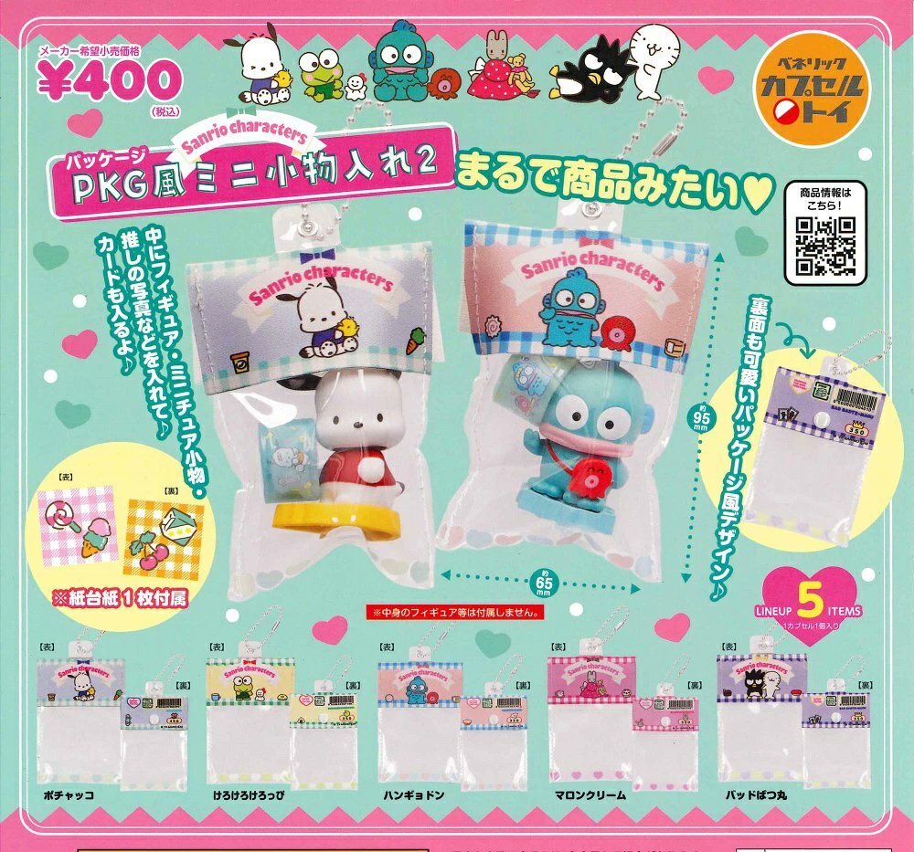 日本扭蛋 Sanrio 包裝袋風透明收納袋匙扣 (可揀款)