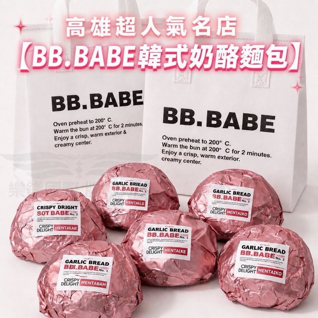 (團購)BB.BABE韓式奶酪麵包(08/27到貨)