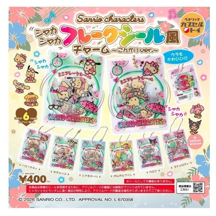 日本扭蛋 Sanrio Shaka Shaka Flake 日燒款貼紙風格匙扣掛飾 (可揀款)