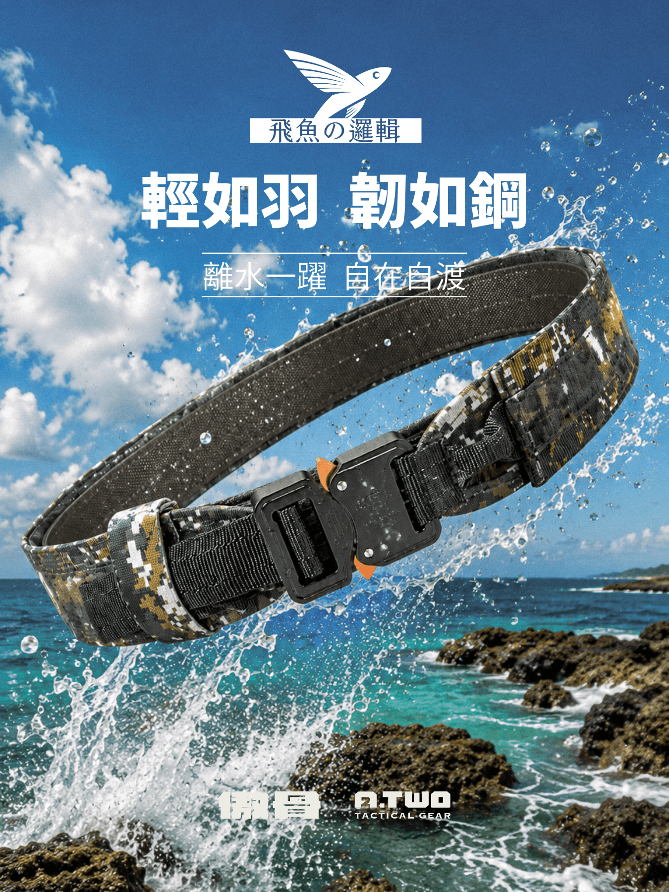 飛魚腰帶【陸軍】|A-TWO 輕如羽,韌如鋼 A-TWO 浪人腰帶 2.0 傲骨戰術裝備屋 國軍軍用腰帶推薦 採用 Tegris 材料