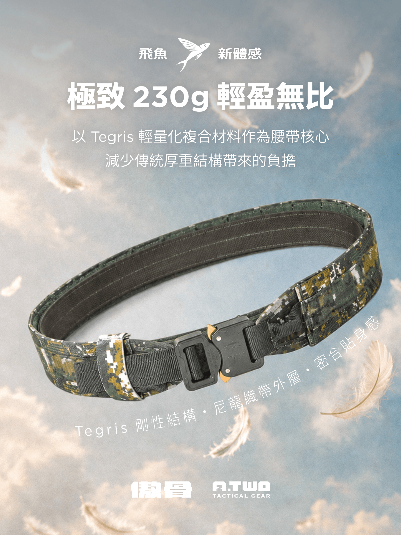 飛魚腰帶【陸軍】|A-TWO 輕如羽,韌如鋼 A-TWO 浪人腰帶 2.0 傲骨戰術裝備屋 國軍軍用腰帶推薦 採用 Tegris 材料