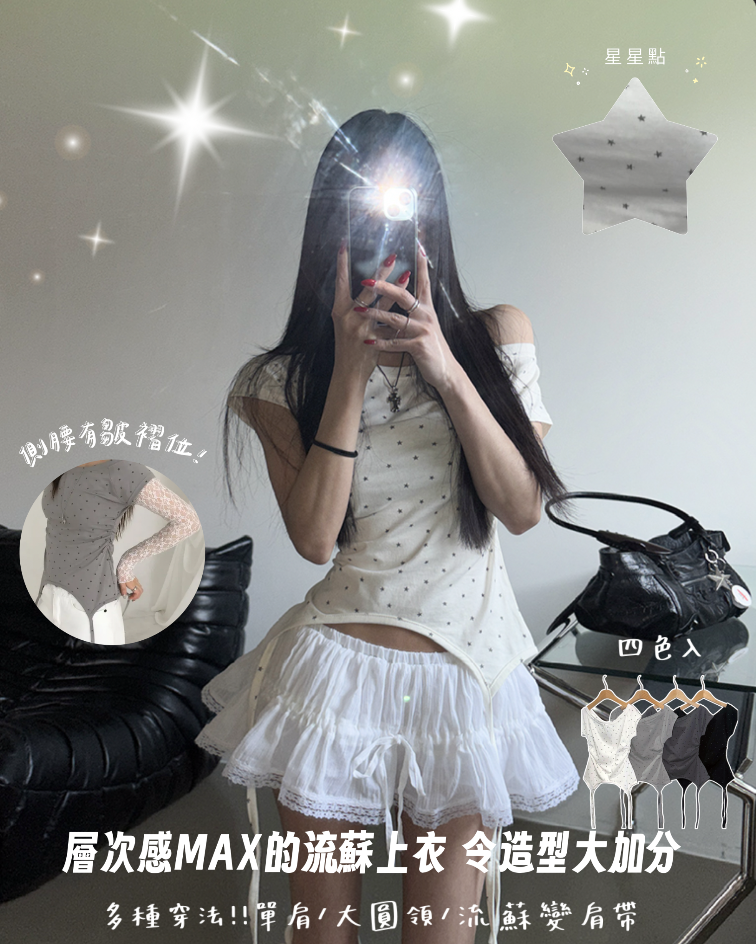 【多種穿法! 單肩/大圓領/流蘇變肩帶！】少量現貨 層次感MAX!! 星星流蘇上衣 四色入