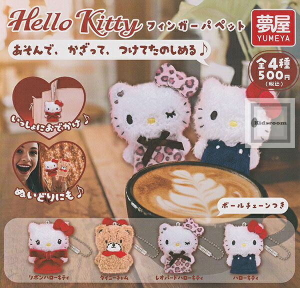 日本扭蛋 Sanrio Hello Kitty 手指套公仔匙扣 (可揀款)