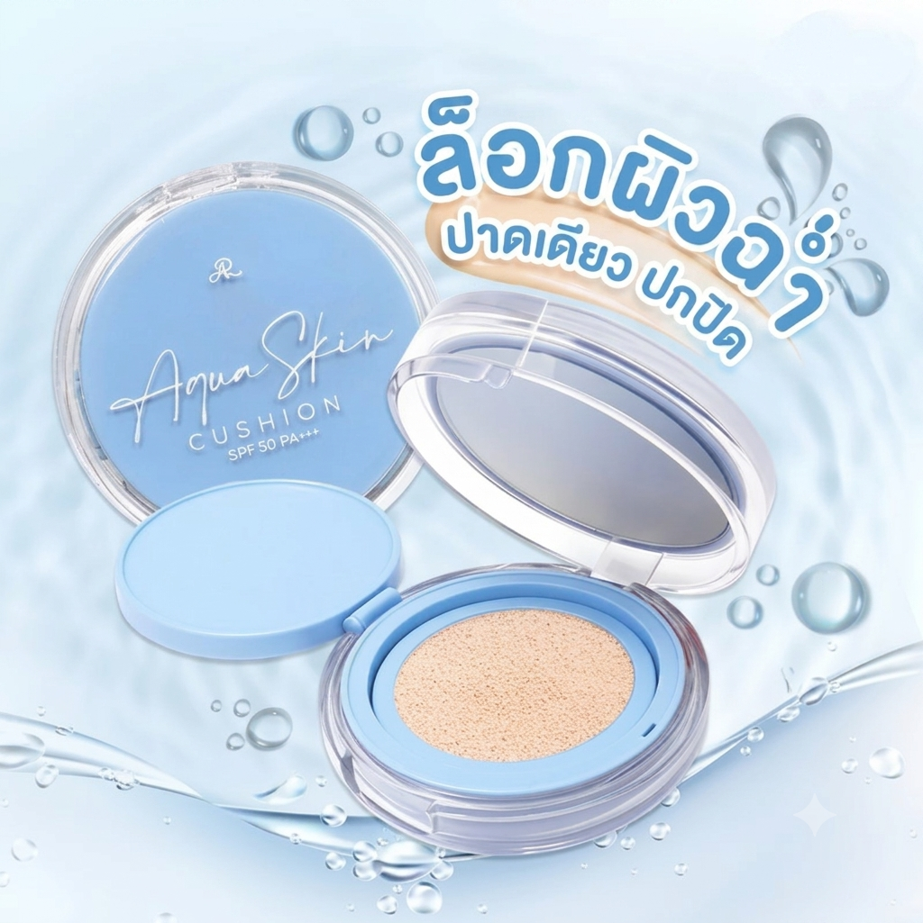 泰國 AR Aqua Skin 水感無瑕氣墊粉底 SPF50 PA+++ 10g