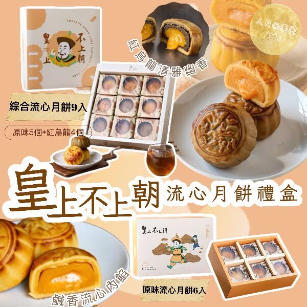 皇上不上朝流心月餅禮盒