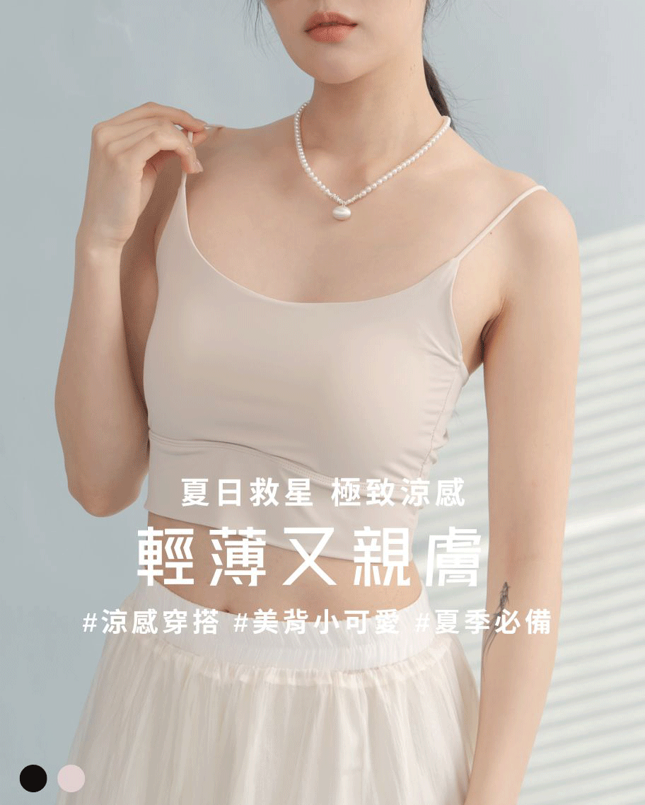 細肩美背涼感小可愛